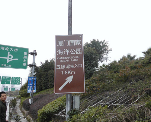 20131015厦门国家海洋公园标牌