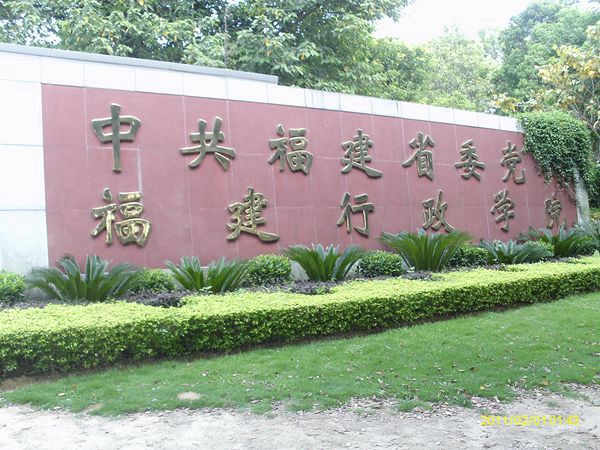 2015年2月1日中共福建省委党校